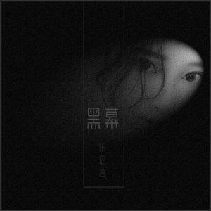 乐思言 - 黑幕 （降4半音）