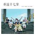 重返十七岁（翻）