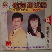 歌舞测试带 9