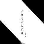 至此流年各天涯（Cover：我不李志）