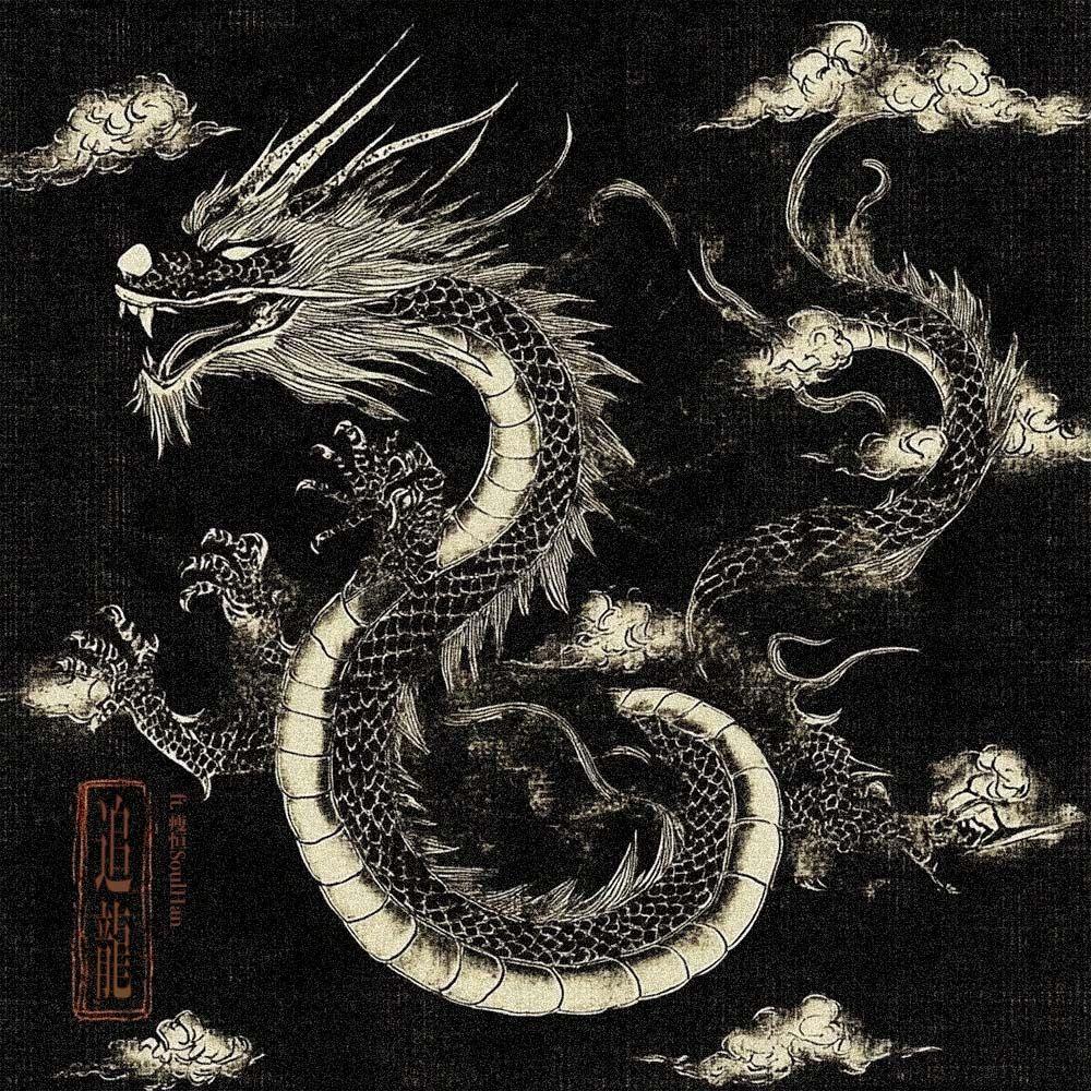 追龍（ft.瘦恒SoulHan）