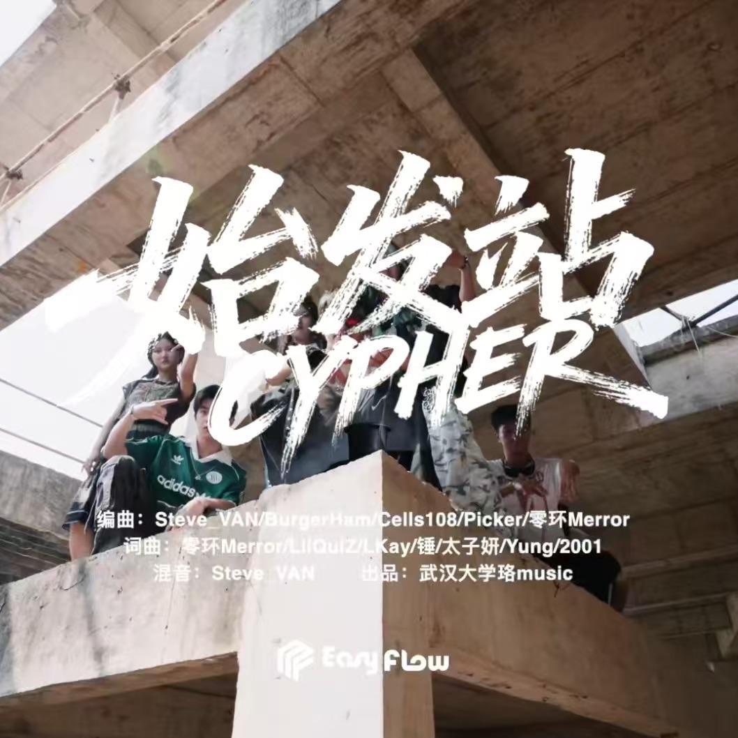 始发站（武汉大学珞Music 2025 Cypher）