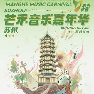 常州芒禾音乐节4.9