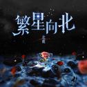 繁星向北专辑