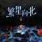 繁星向北专辑