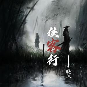 晓沐 - 侠客行(原版立体声伴奏)