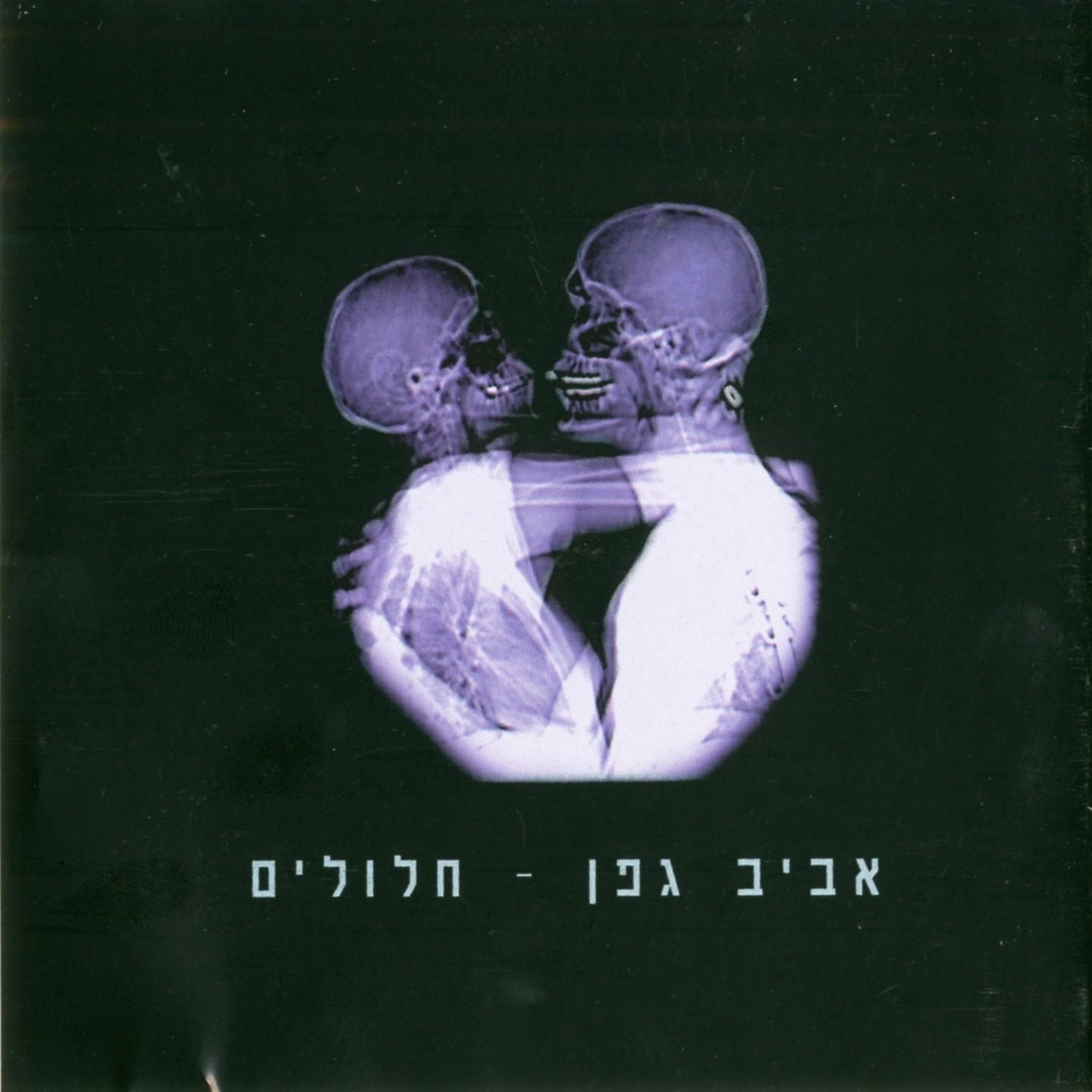 חלולים