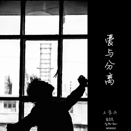 爱与分离
