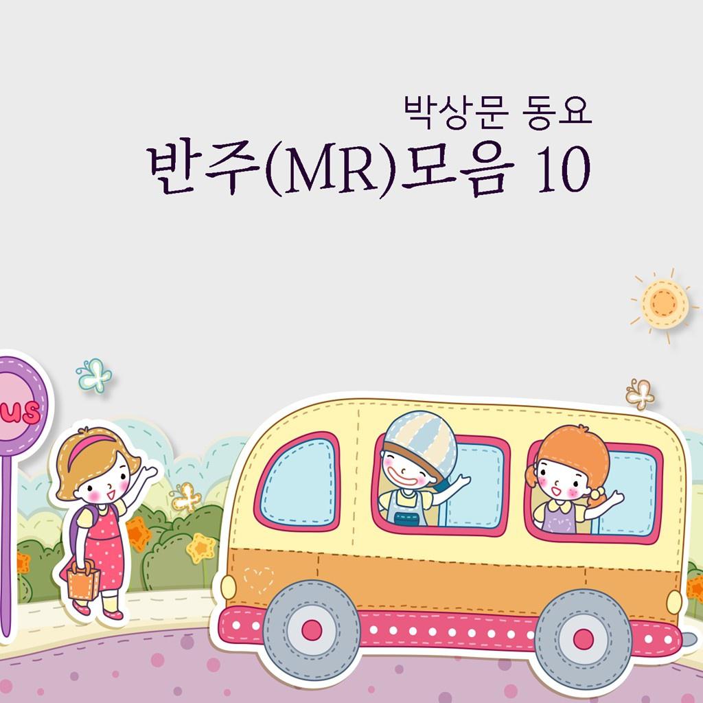 박상문 동요 반주(MR)모음 10专辑