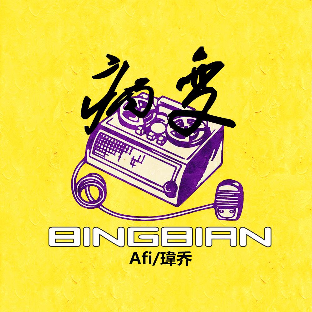 BINGBIAN病变专辑