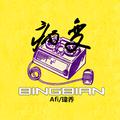 BINGBIAN病变