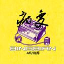 BINGBIAN病变专辑