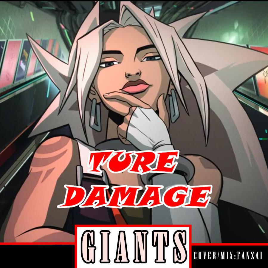 真实伤害《Giants》英雄联盟