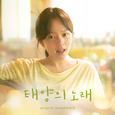 태양의 노래 OST