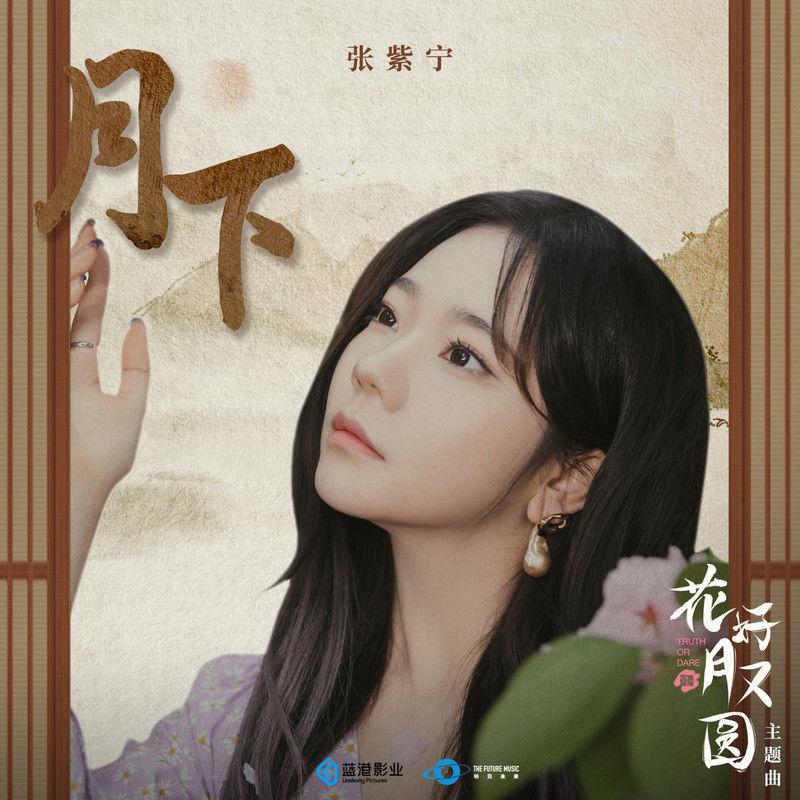 月下