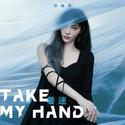 Take My Hand (着迷)