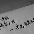 我还年轻