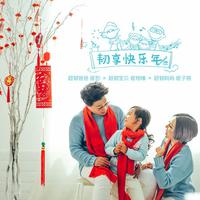 韧享快乐年 （原版立体声） （新年特辑）