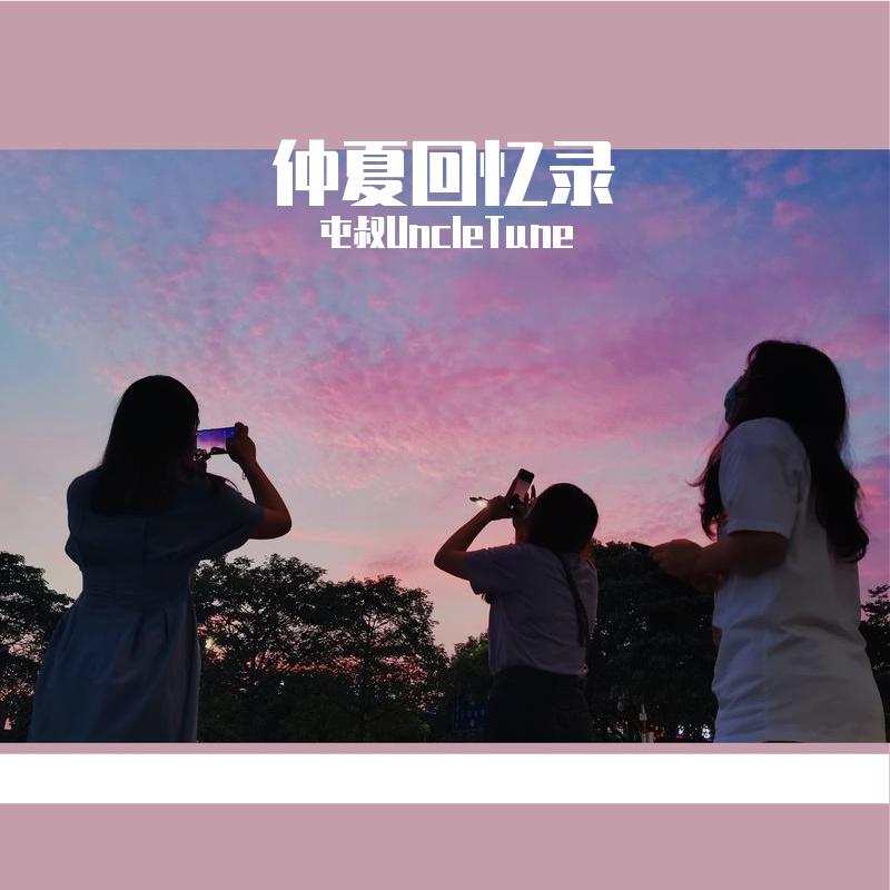 仲夏回忆录
