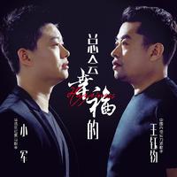 小军 王钰钧 - 总会幸福的(原版立体声伴奏)