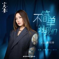 爱情着了火(2024时尚嘉宾EDM电音舞曲资料)