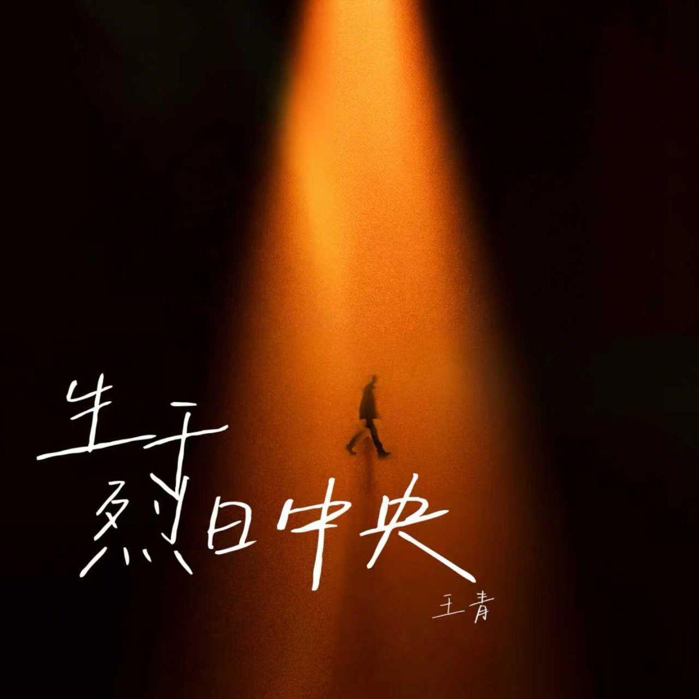 生于烈日中央