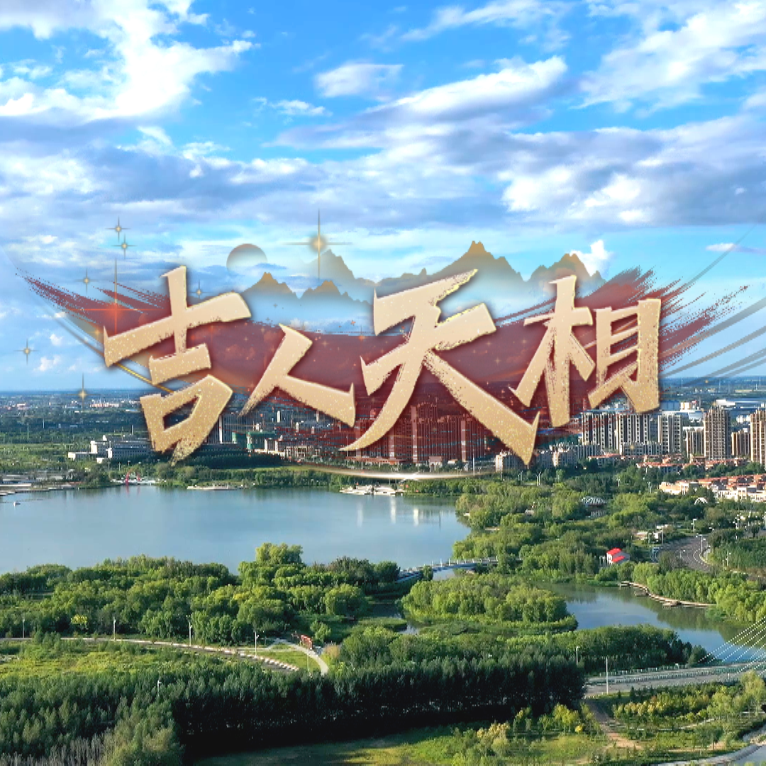 吉人天相
