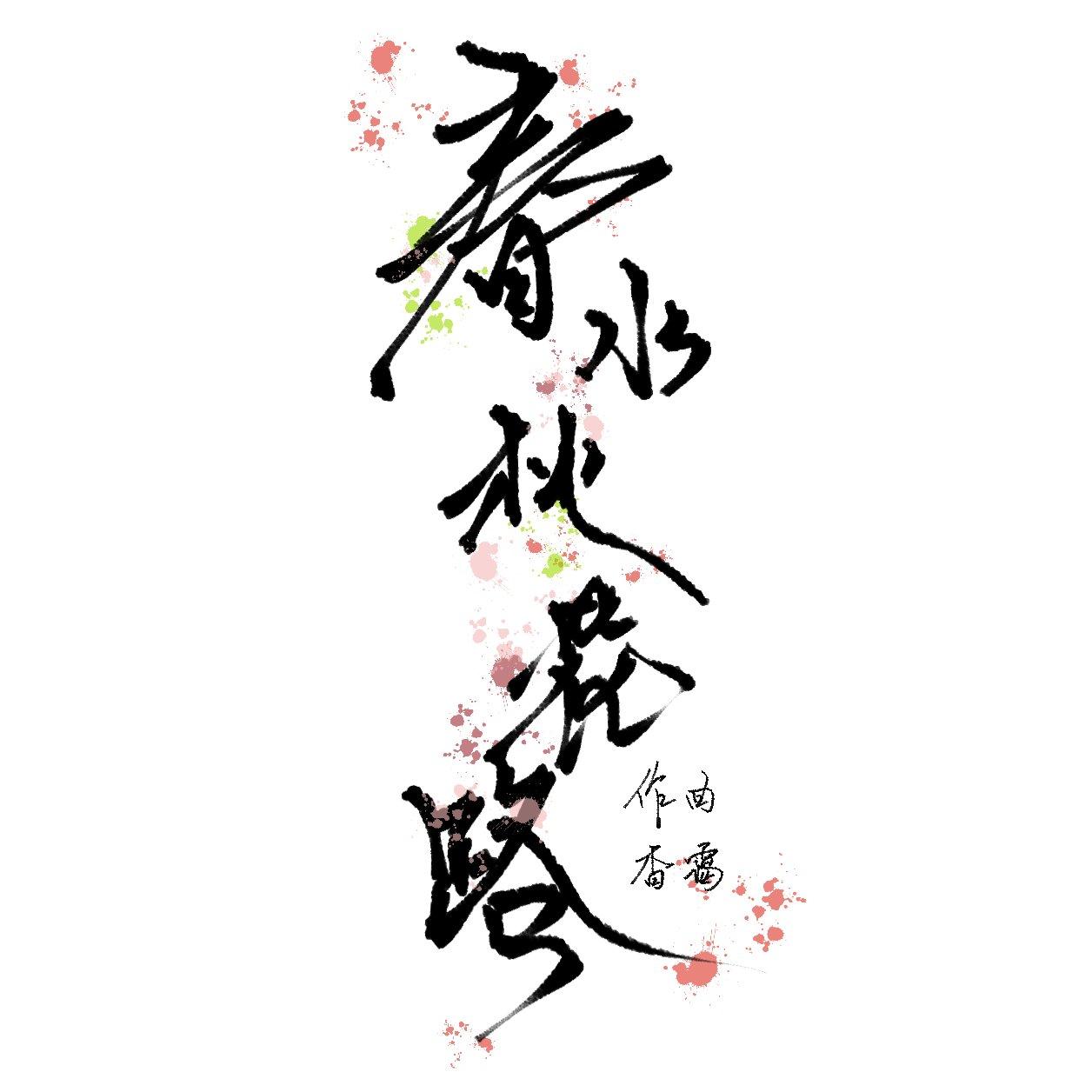 春水桃花路（《识卿》同人曲）