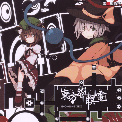 東方響瞑電