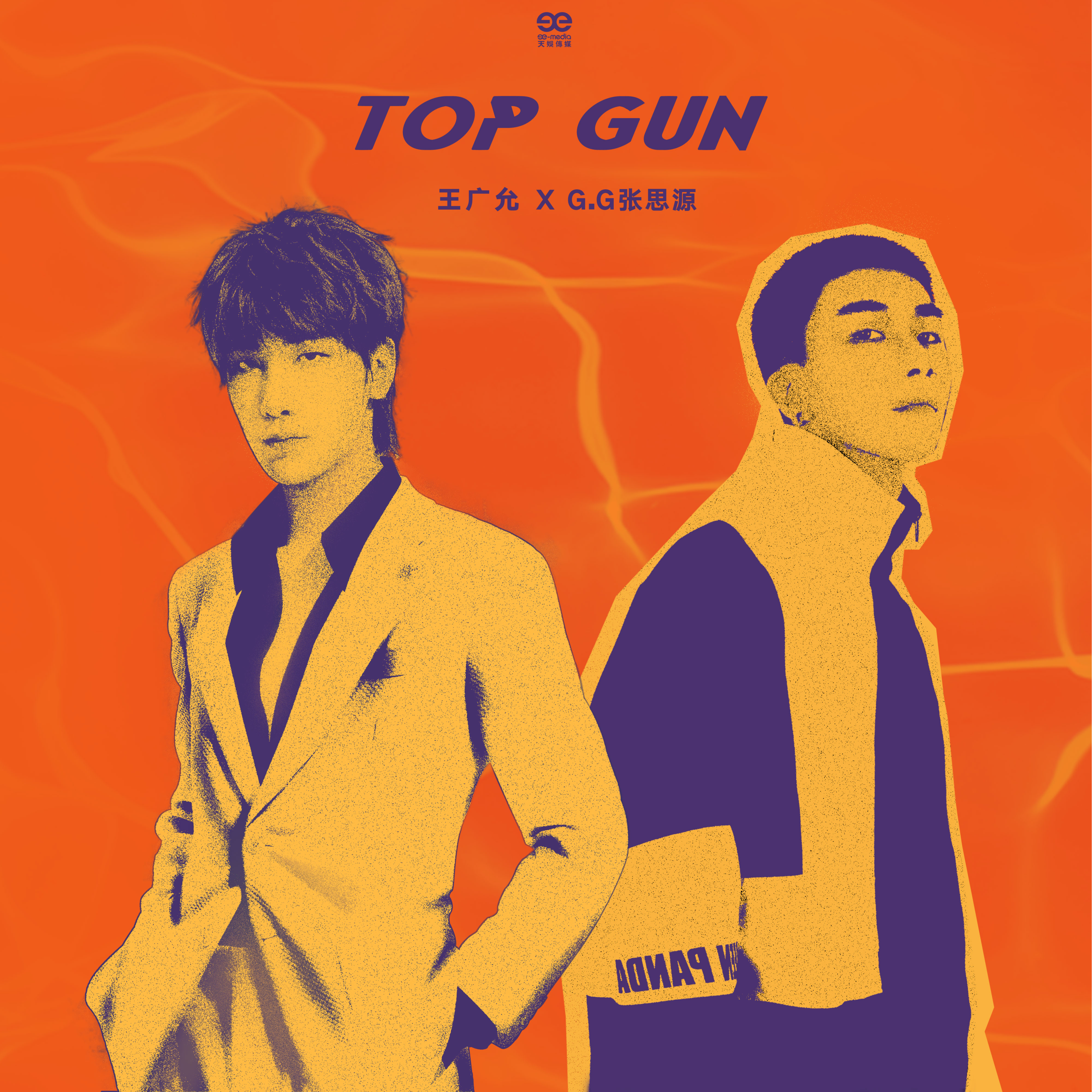 王广允 - TOP GUN (伴奏)