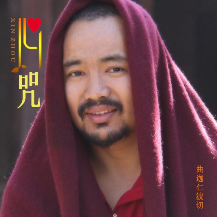 黄财神心咒 - 曲迦仁波切 - 单曲 - 网易云音乐