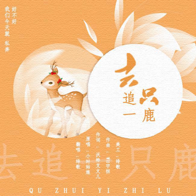 绯歌歌曲封面