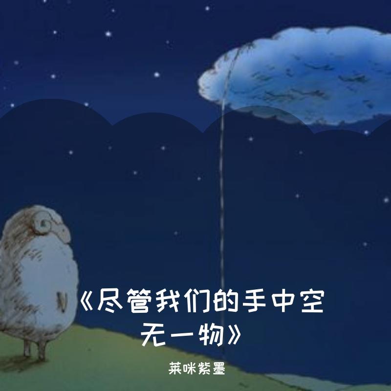 《尽管我们的手中空无一物》