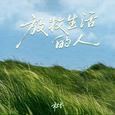 放牧生活的人