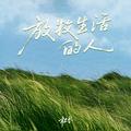 放牧生活的人