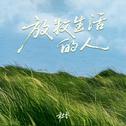 放牧生活的人