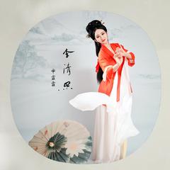 李清照 (Li Qingzhao)