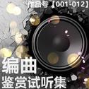 编曲鉴赏试听集专辑