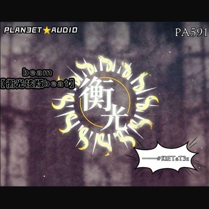 beam【衡光核版beat】