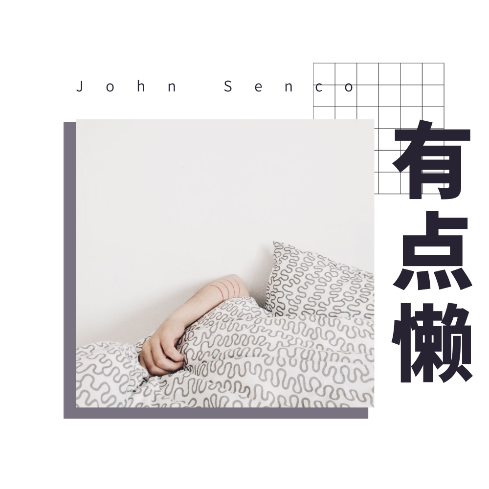 姜涵John Senco歌曲封面