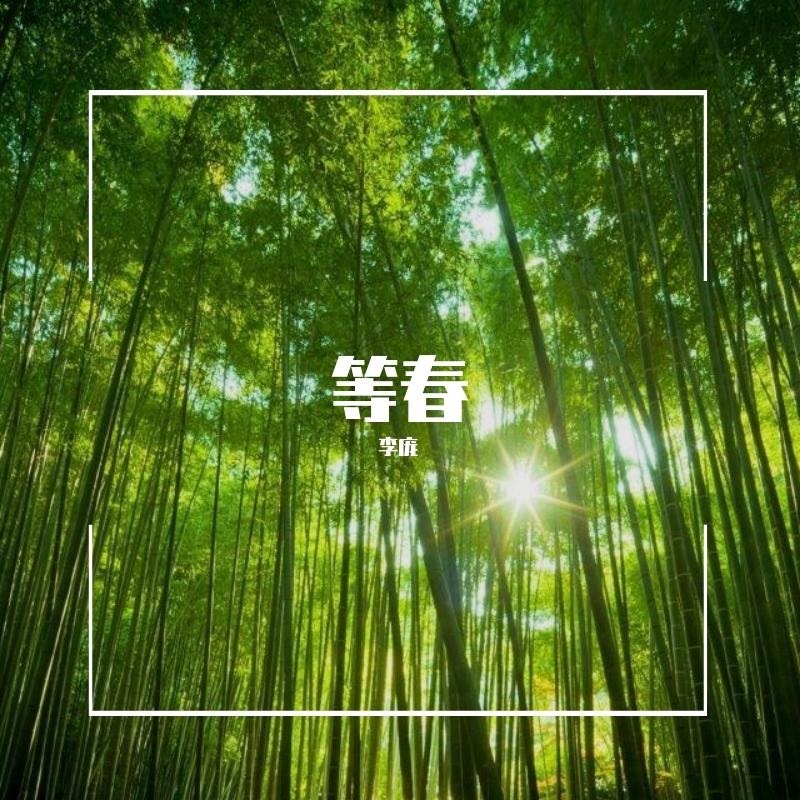 等春来