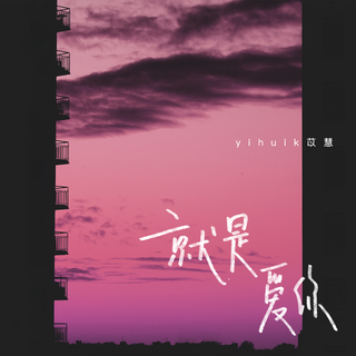 俘获听觉｜沉浸式Rapper柔情思绪