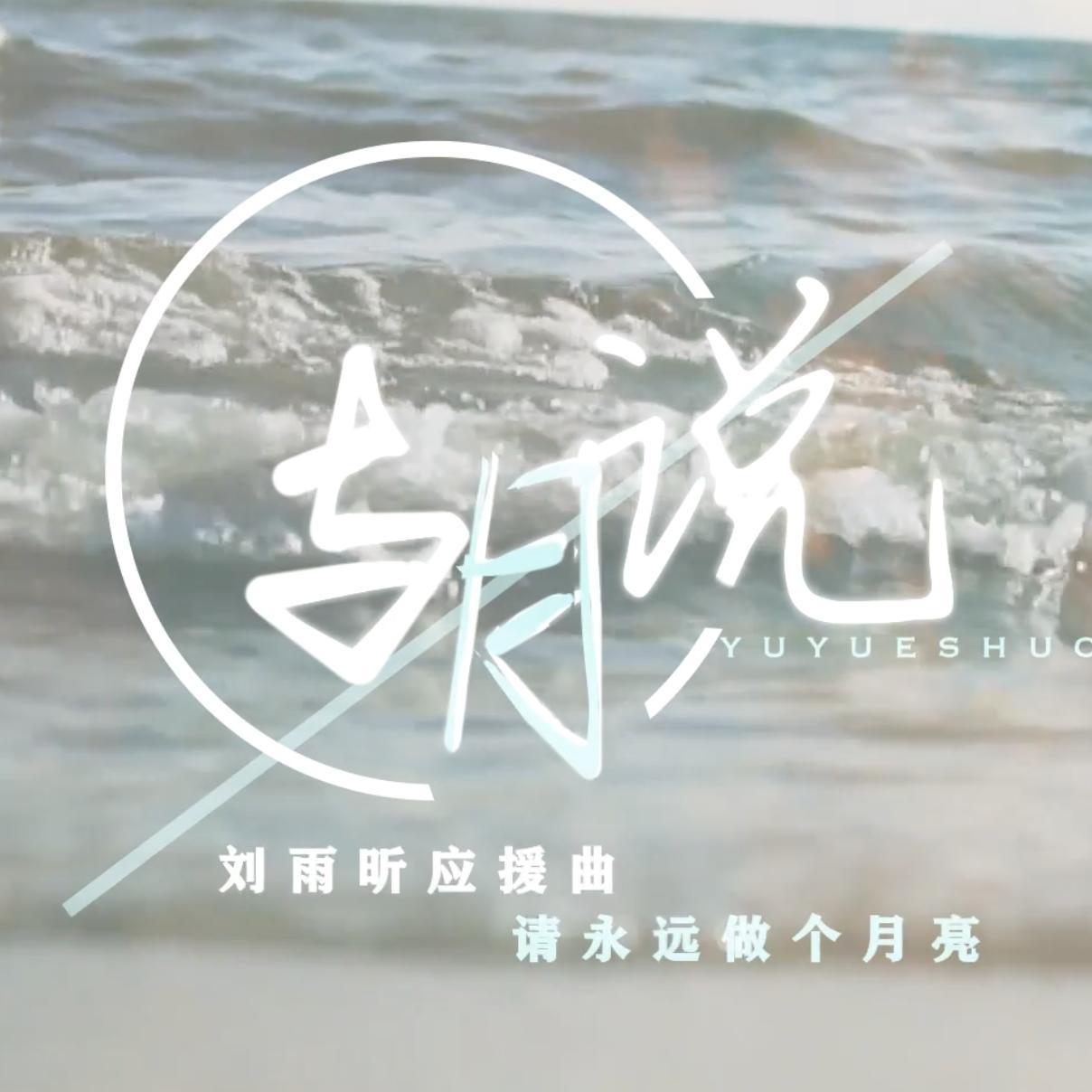 与月说