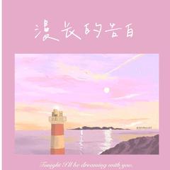 漫长的告白(《暗恋橘生淮南》主题曲）