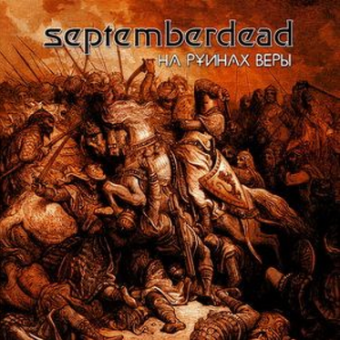 На Руинах Веры