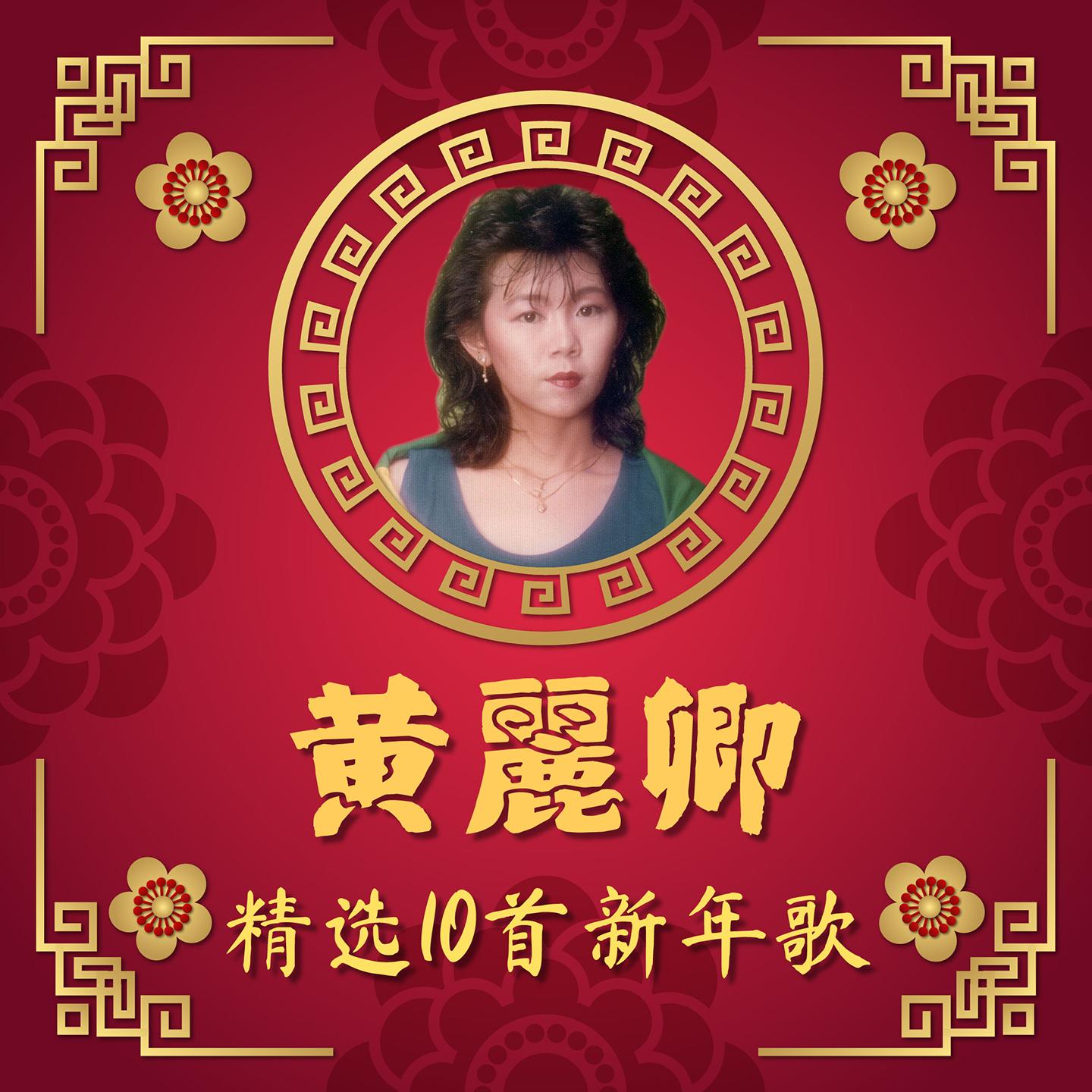 黄丽卿 精选10首新年歌