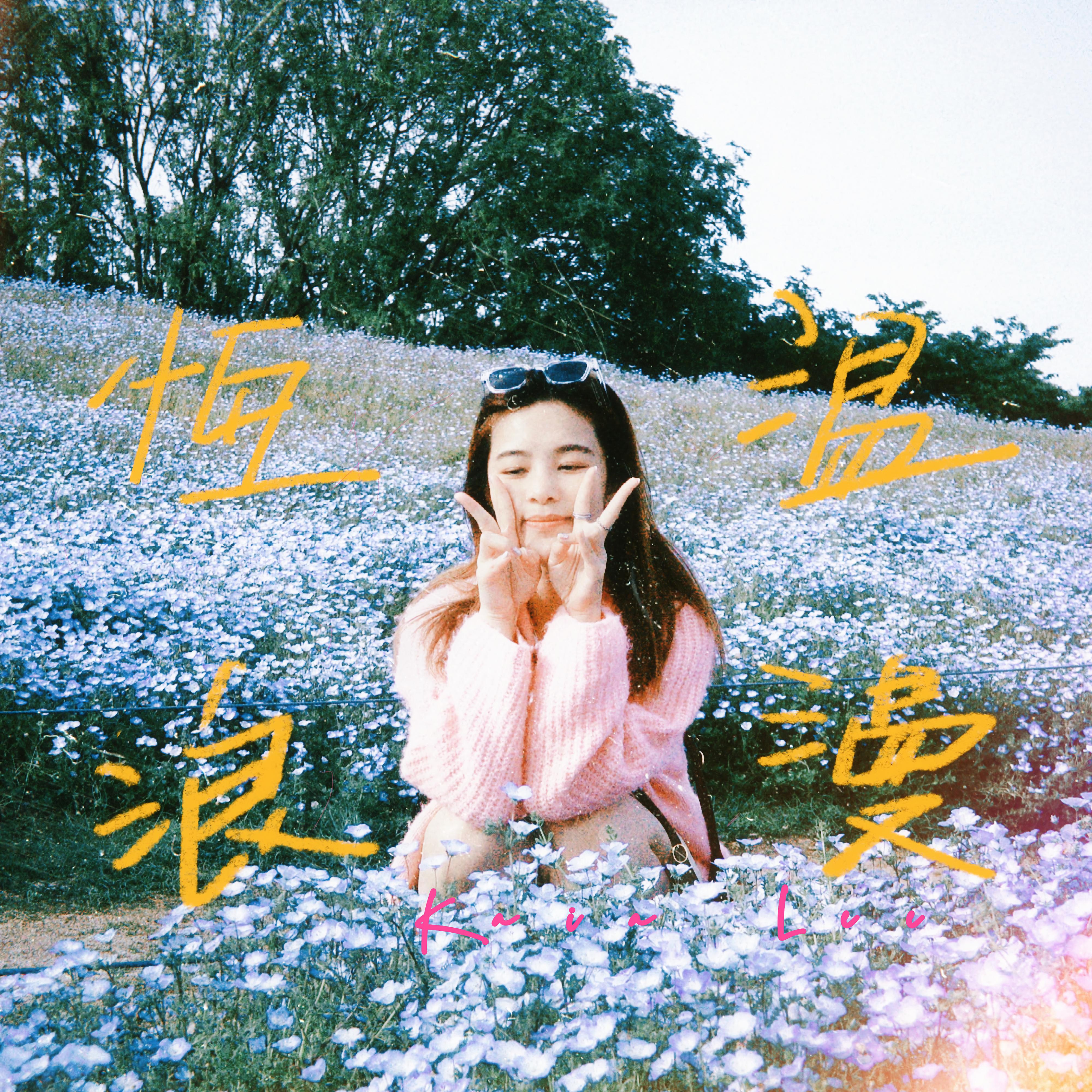 恒温浪漫