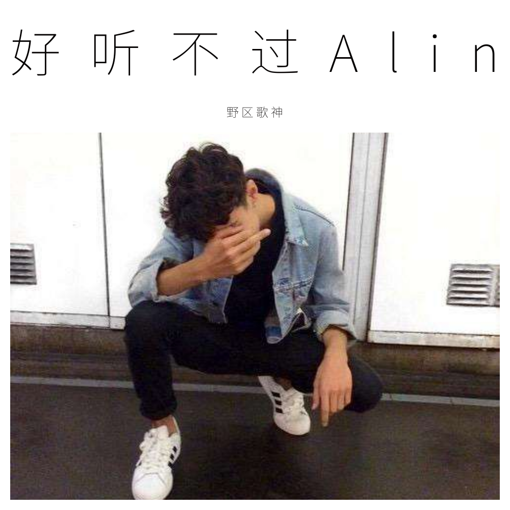 好听不过Alin专辑