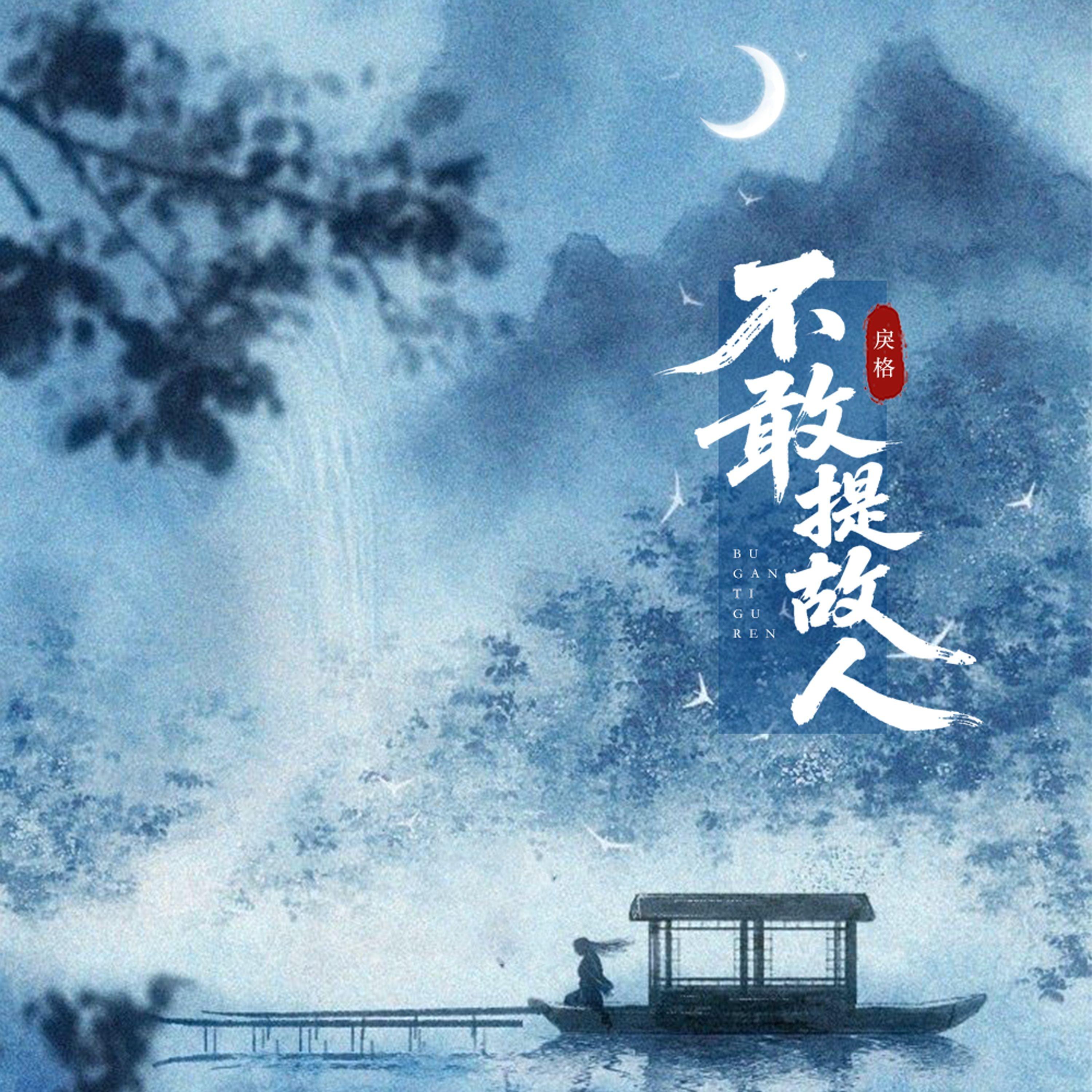 不敢提故人