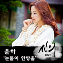 신의 OST Part.4专辑